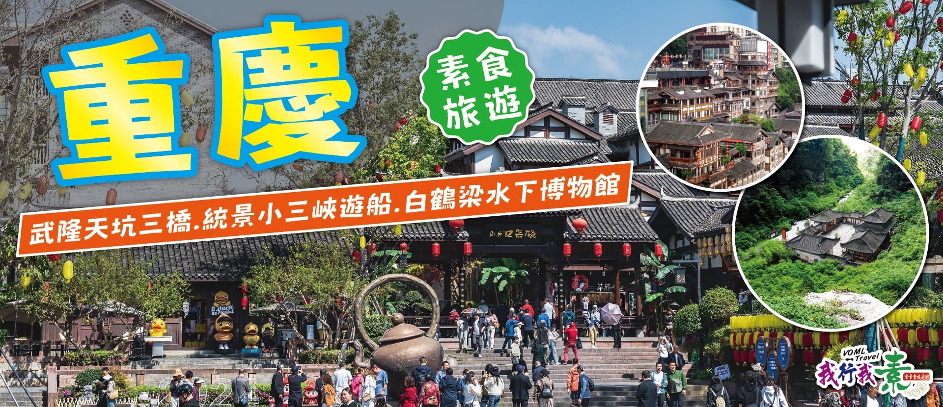 我行我素 素食旅遊 ~ 重慶武隆天坑三橋.統景小三峽遊船.白鶴梁水下博物館8天 (含地陪服務費/上網卡/基礎旅平險/飯店行李小費)